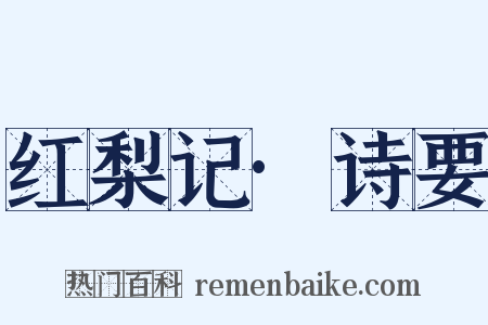 红梨记·诗要是什么意思的图片